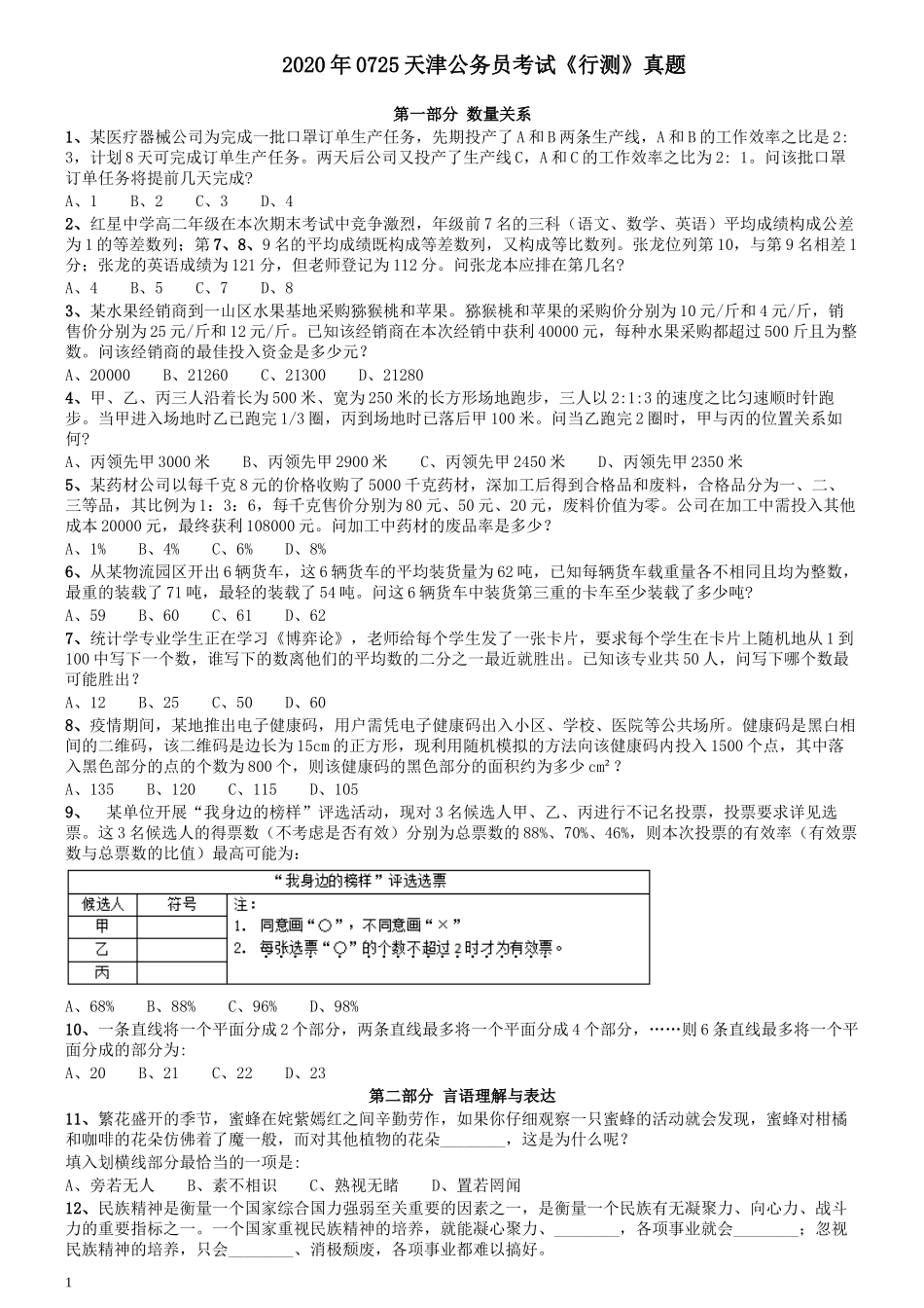 2020年0725天津公务员考试《行测》真题.docx_第1页