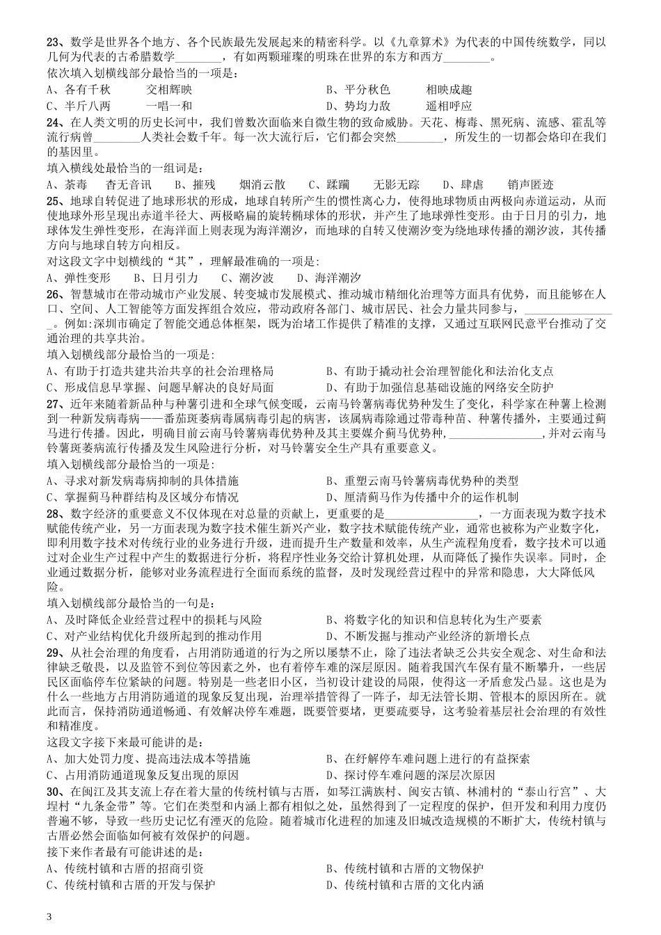 2020年0725天津公务员考试《行测》真题.docx_第3页