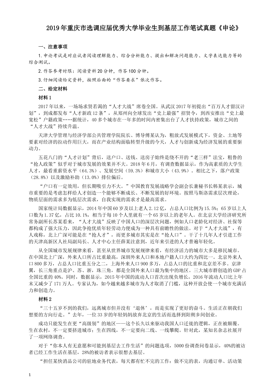 2019年重庆公务员考试《申论》真题（选调应届优秀大学毕业生到基层工作）及答案.docx_第1页