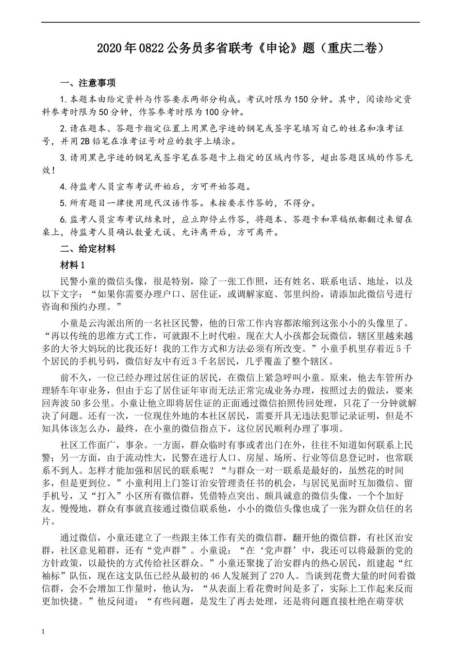 2020年0822公务员多省联考《申论》题（重庆二卷）及参考答案.docx_第1页