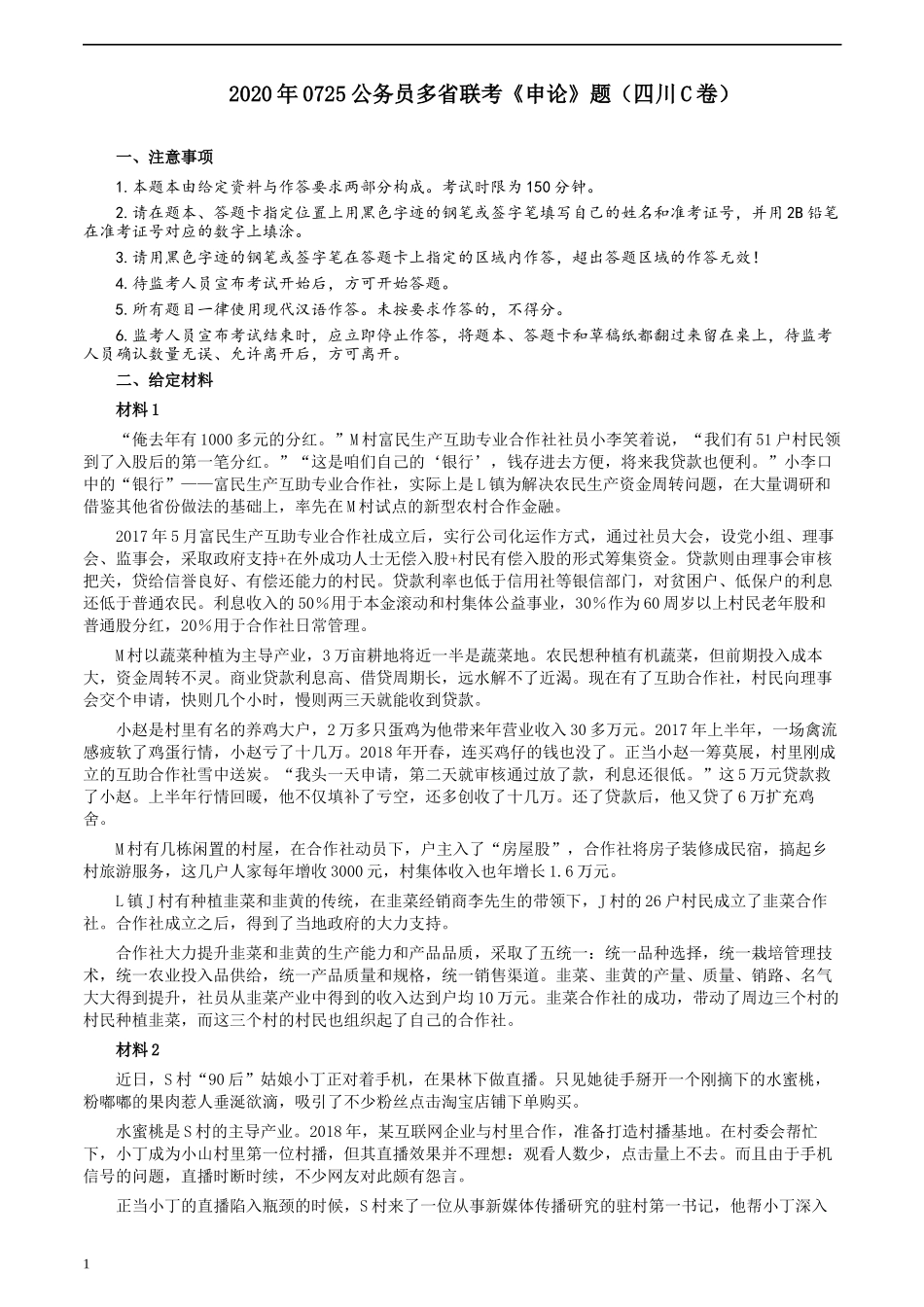 2020年0725公务员多省联考《申论》题（四川C卷）.docx_第1页