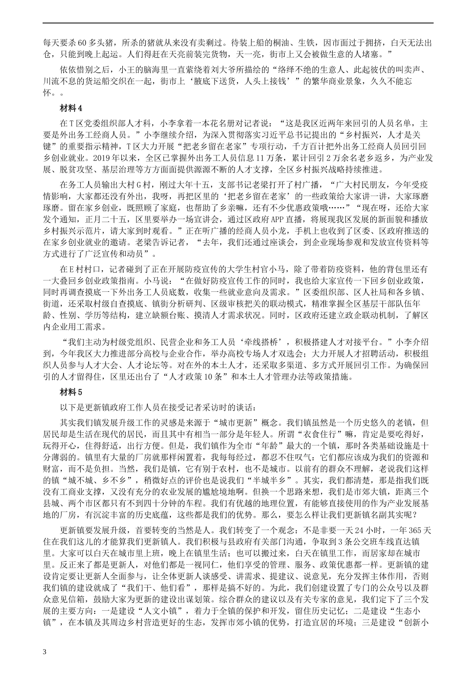 2020年0725公务员多省联考《申论》题（四川C卷）.docx_第3页