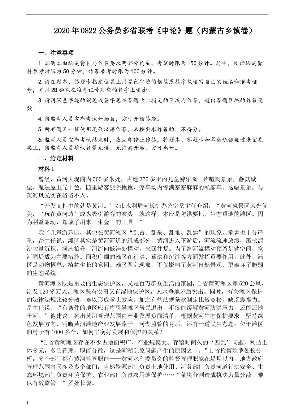 2020年0822公务员多省联考《申论》题（内蒙古乡镇卷）及参考答案.docx_第1页