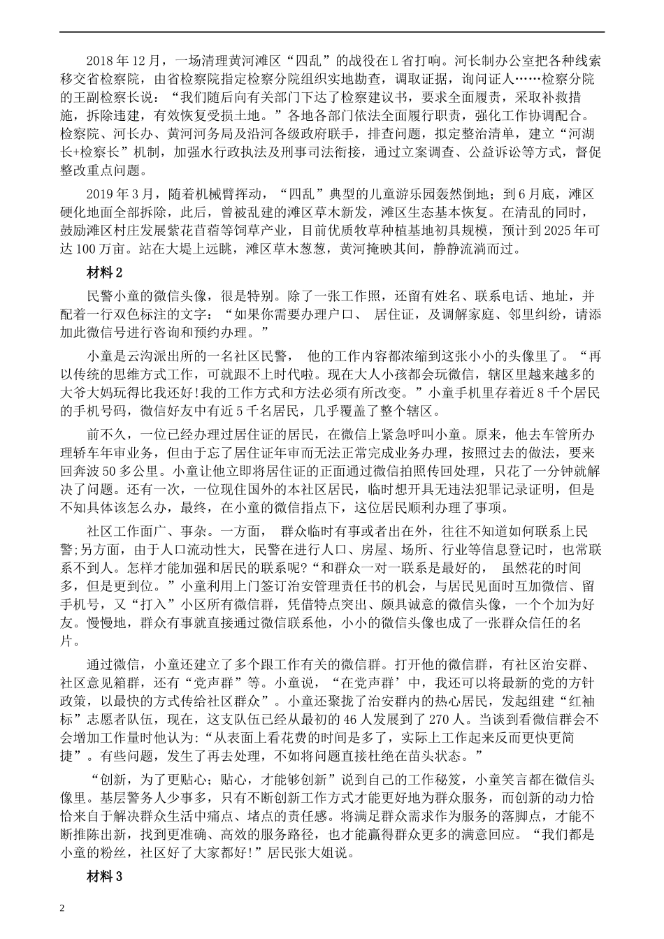 2020年0822公务员多省联考《申论》题（内蒙古乡镇卷）及参考答案.docx_第2页
