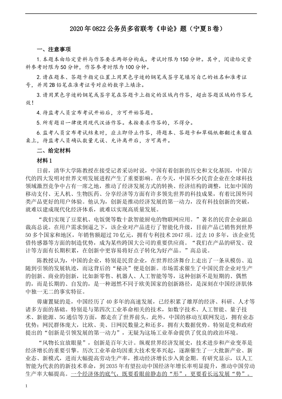 2020年0822公务员多省联考《申论》题（宁夏B卷）及参考答案.docx_第1页