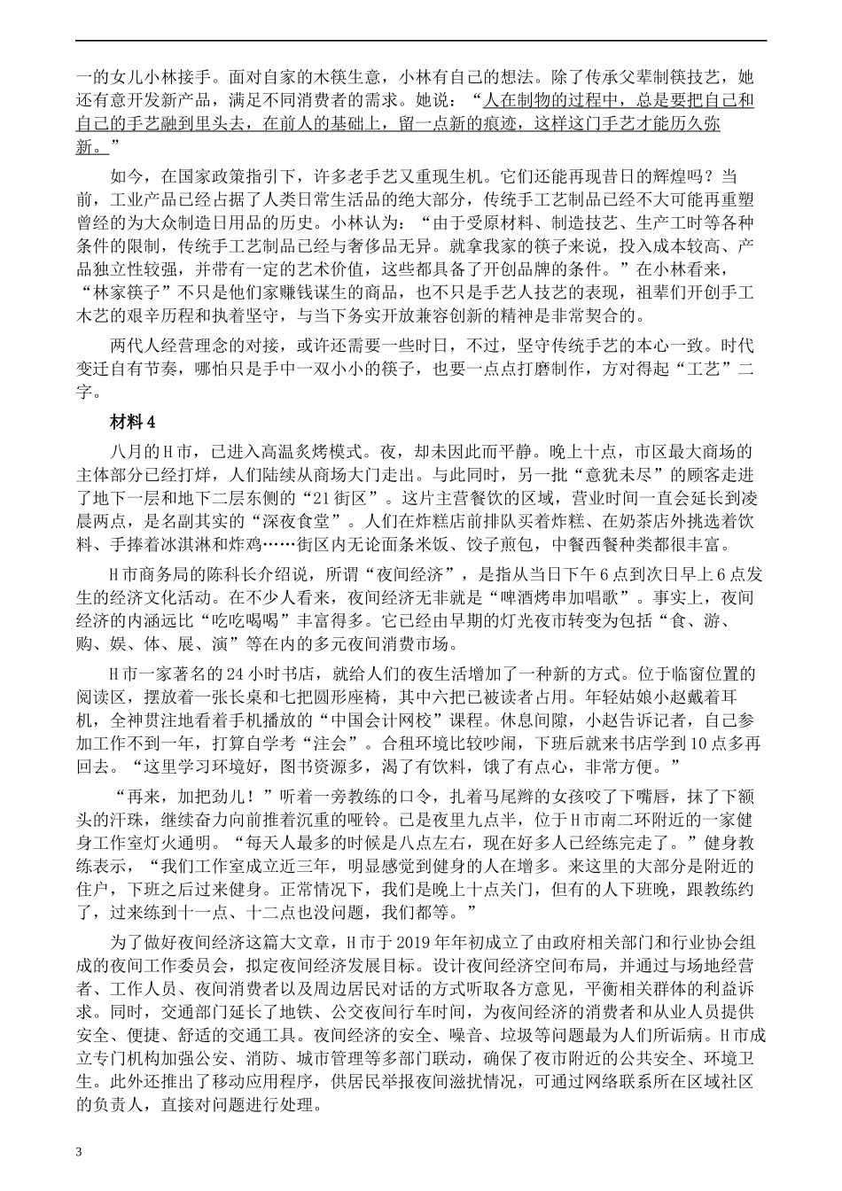 2020年0822公务员多省联考《申论》题（宁夏B卷）及参考答案.docx_第3页