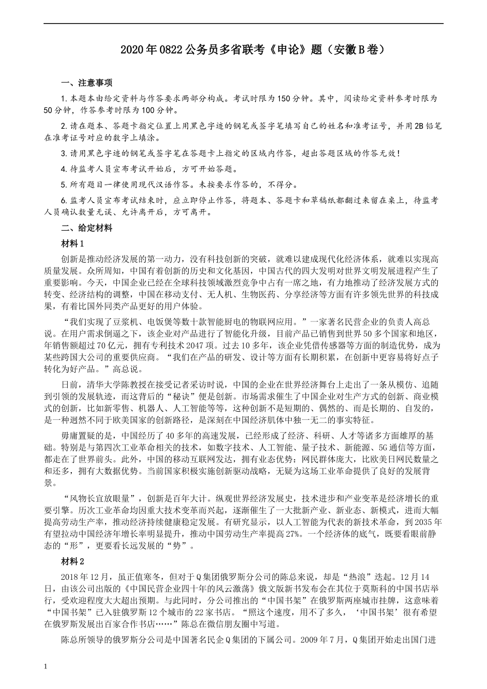 2020年0822公务员多省联考《申论》题（安徽B卷）及参考答案.docx_第1页