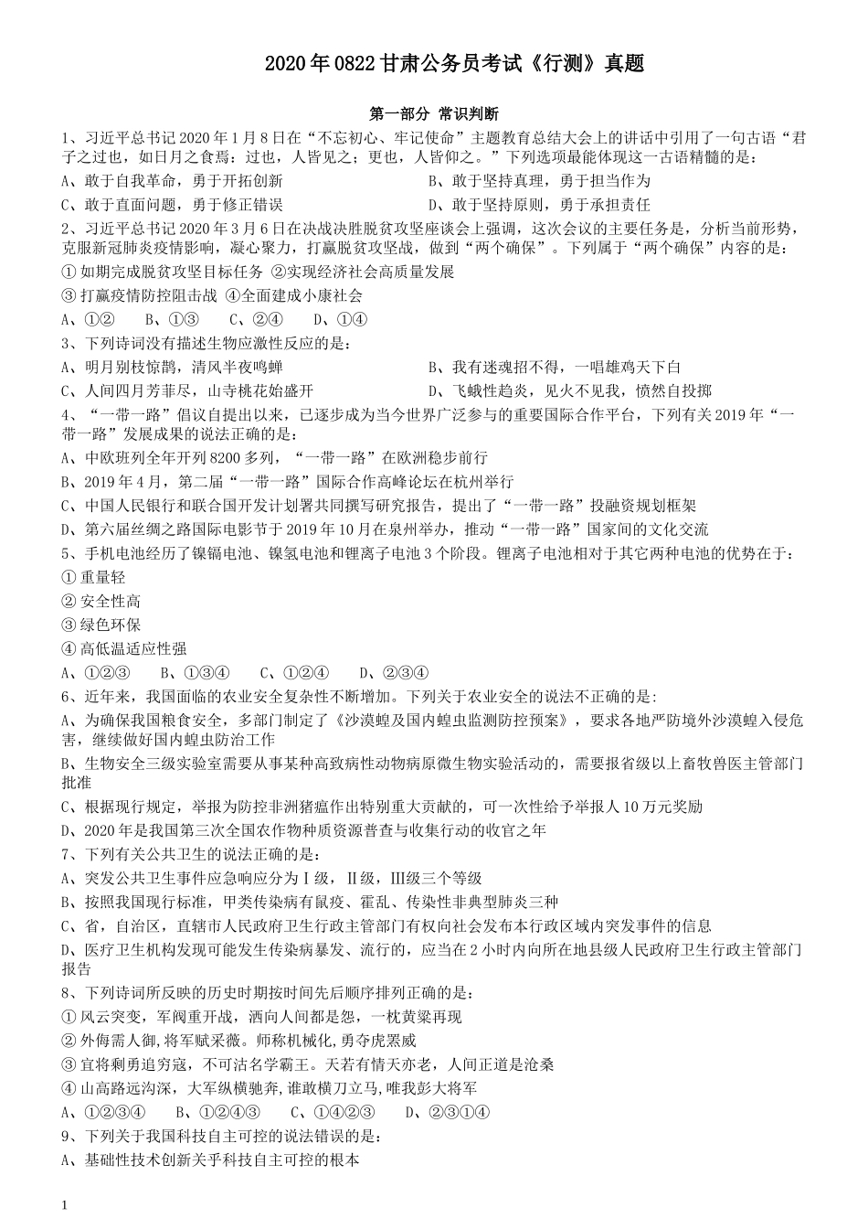 2020年0822甘肃公务员考试《行测》真题.docx_第1页