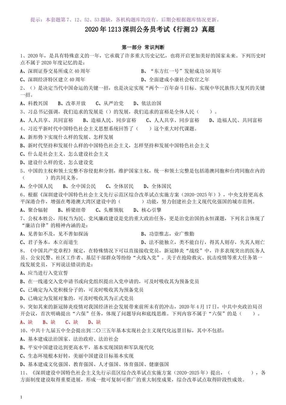 2020年1213深圳公务员考试《行测2》真题.docx_第1页