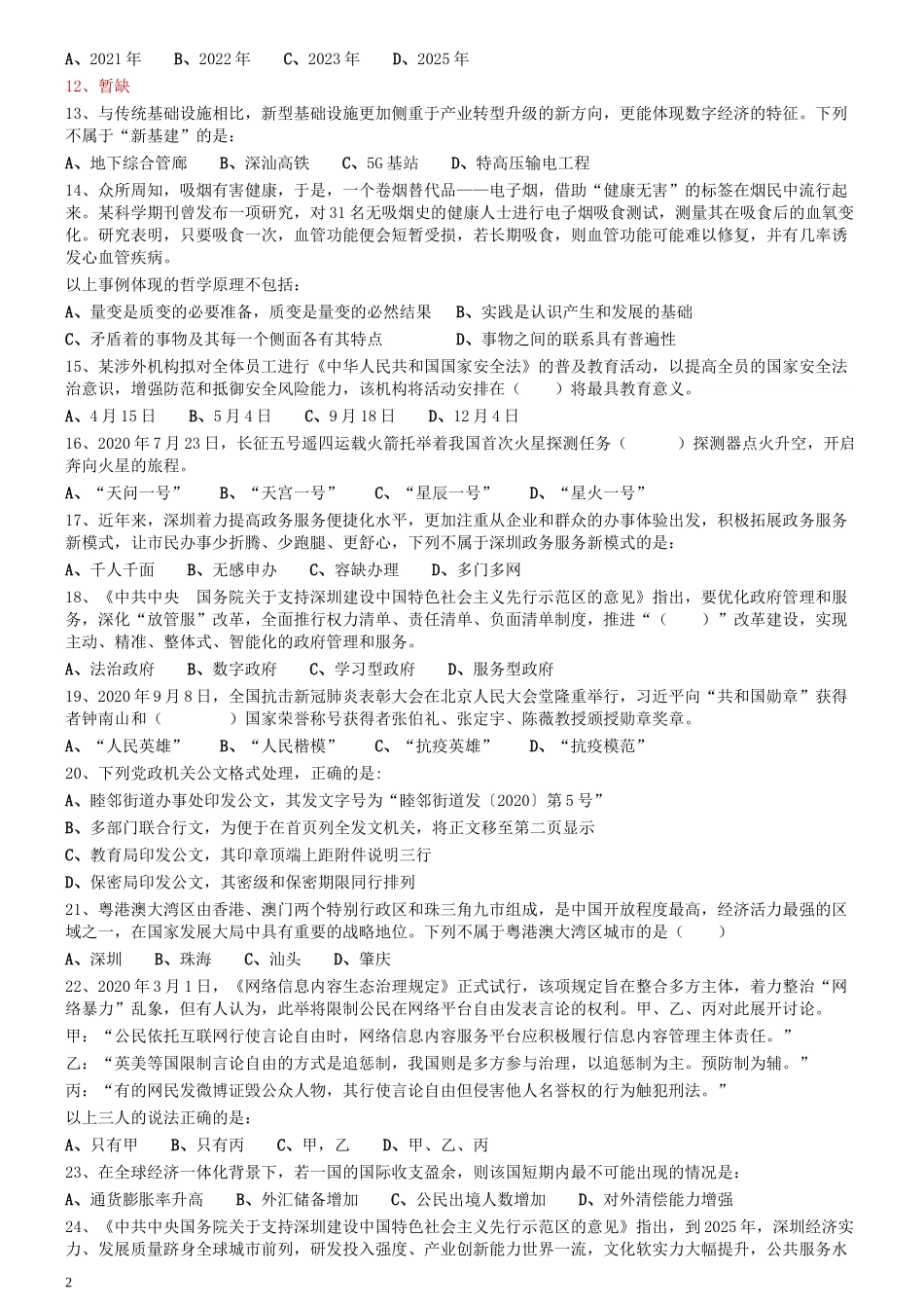 2020年1213深圳公务员考试《行测2》真题.docx_第2页