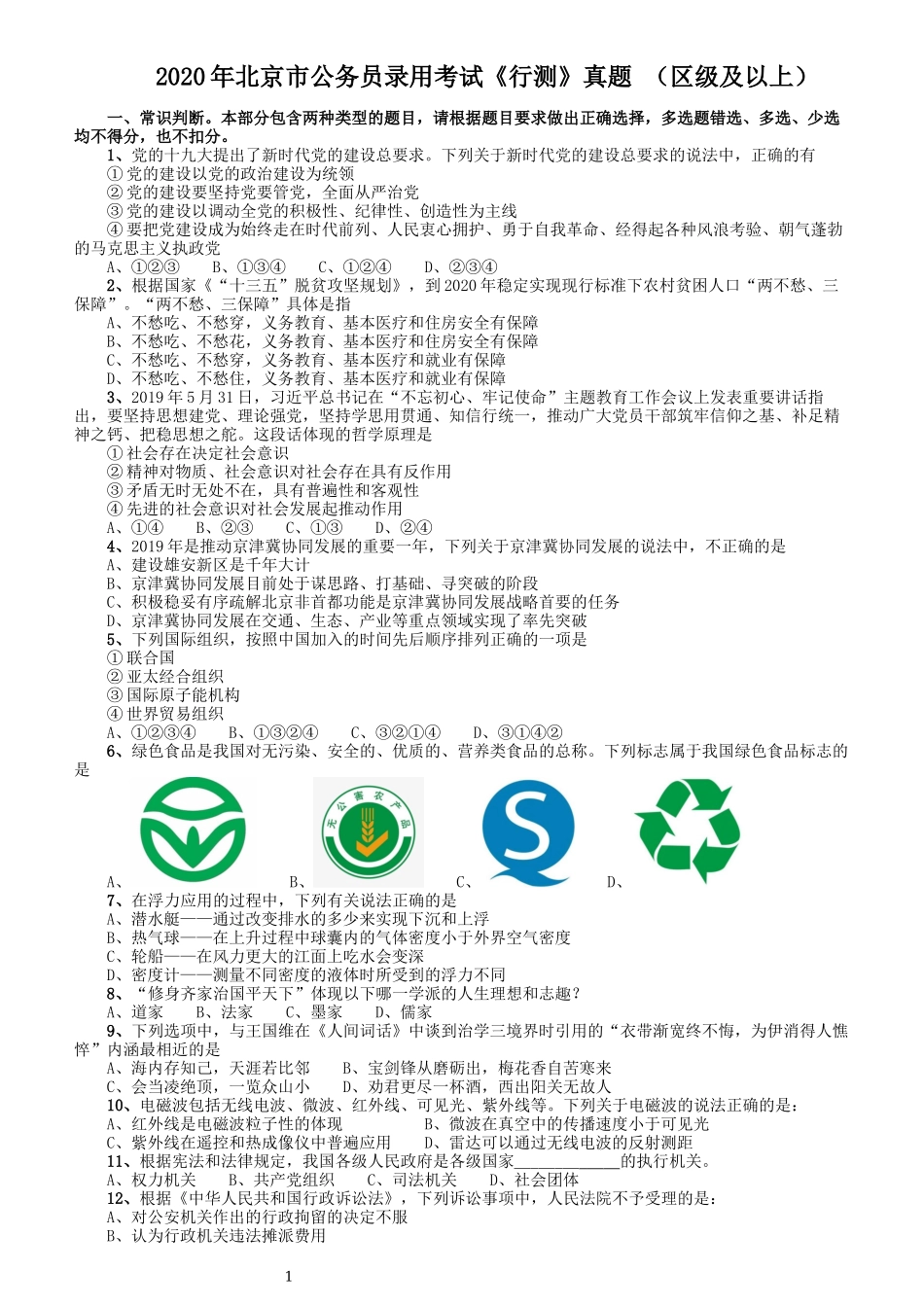 2020年北京公务员考试《行测》真题（区级及以上）.docx_第1页