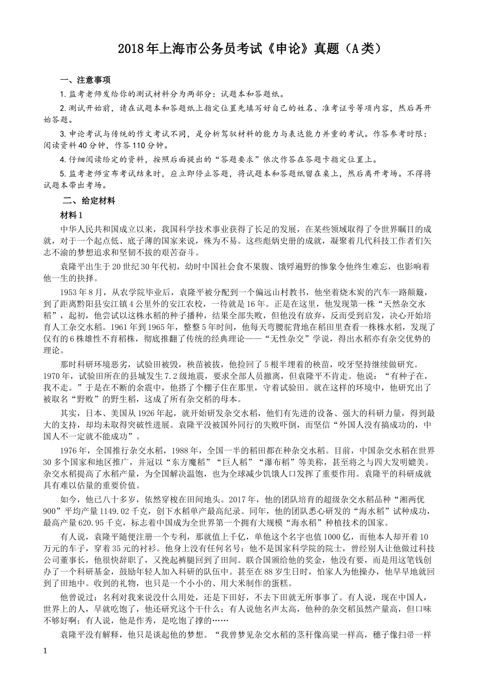 2018年上海市公务员考试《申论》真题（A卷）及参考答案.doc_第1页