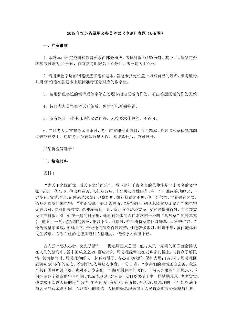 2018年江苏省录用公务员考试《申论》真题（A+b卷）及答案.doc_第1页
