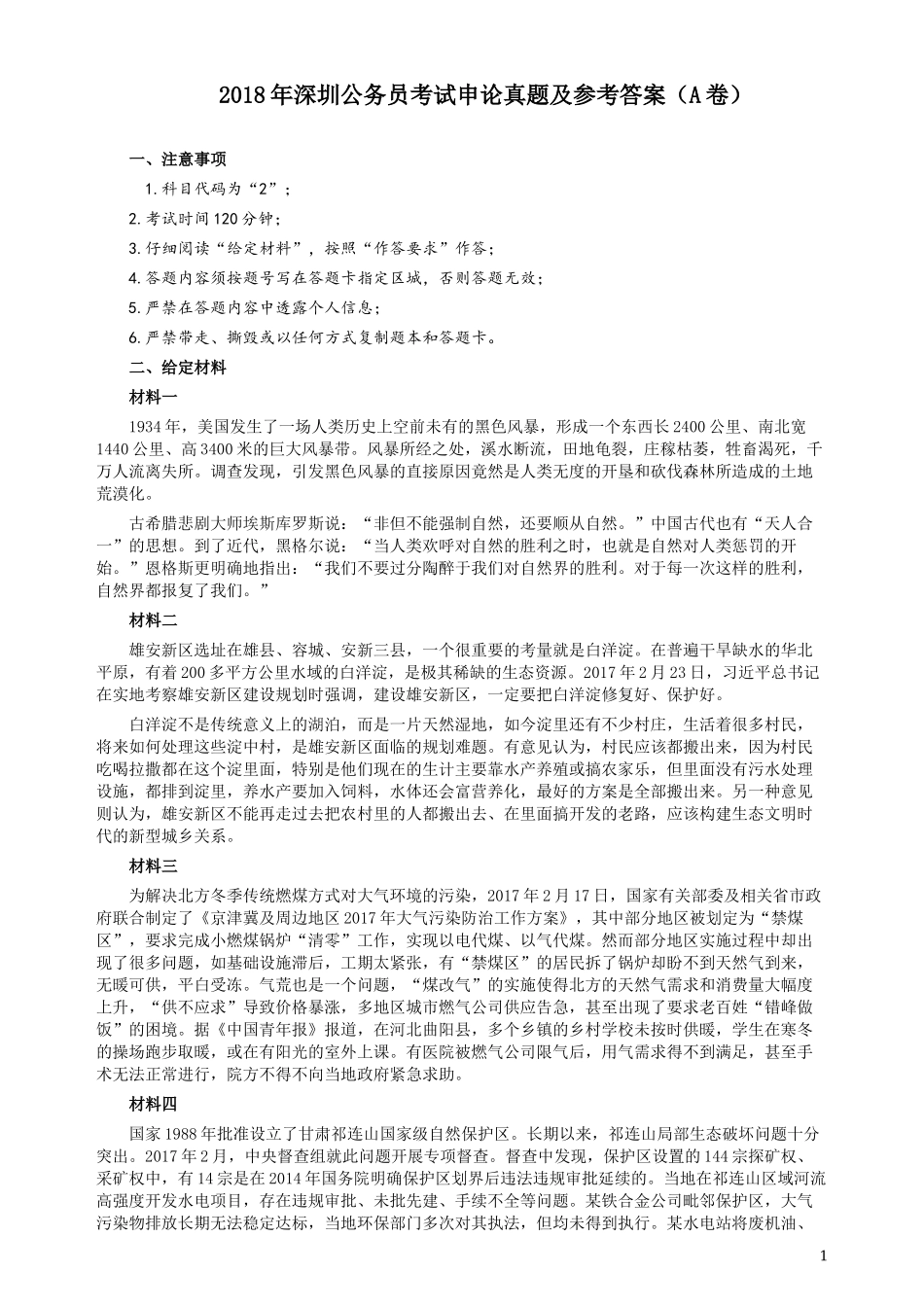 2018年深圳公务员考试《申论》真题及参考答案（A卷）.docx_第1页