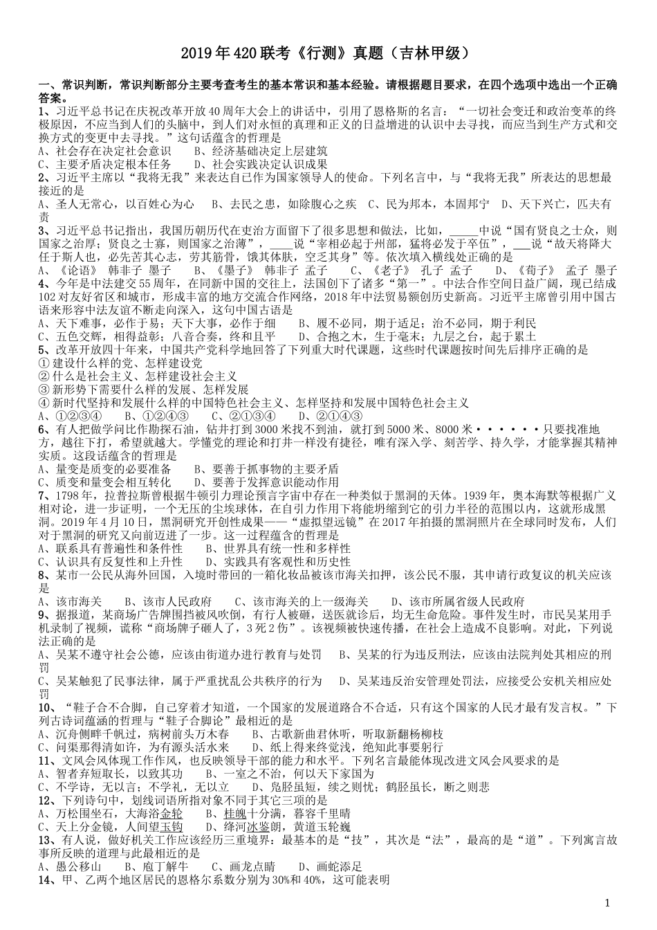 2019年420联考《行测》真题（吉林甲级卷）.docx_第1页