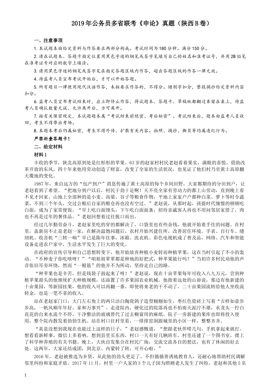2019年公务员多省联考《申论》真题（陕西B卷）及参考答案.docx_第1页