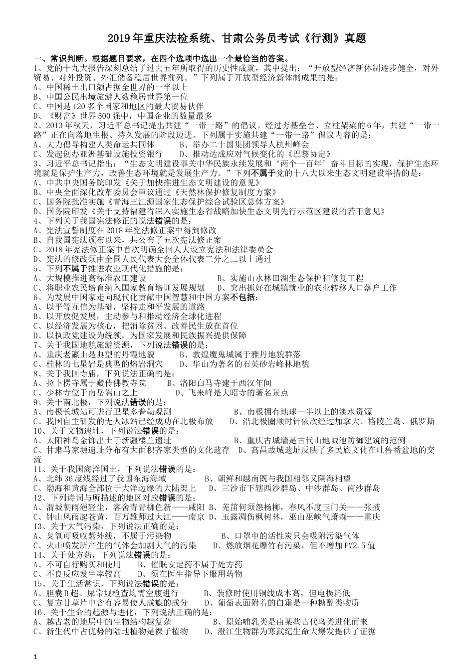 2019年重庆法检系统、甘肃公务员考试《行测》真题.docx_第1页
