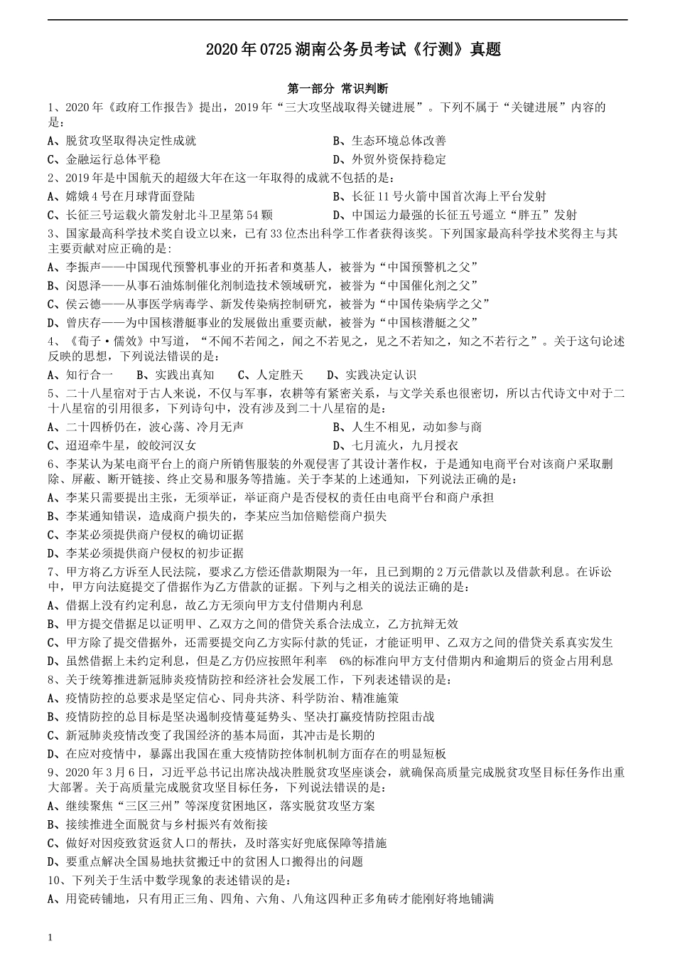 2020年0725湖南公务员考试《行测》真题.docx_第1页