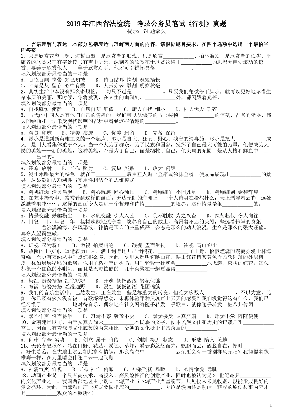 2019年江西省法检统一考录公务员笔试《行测》真题.docx_第1页