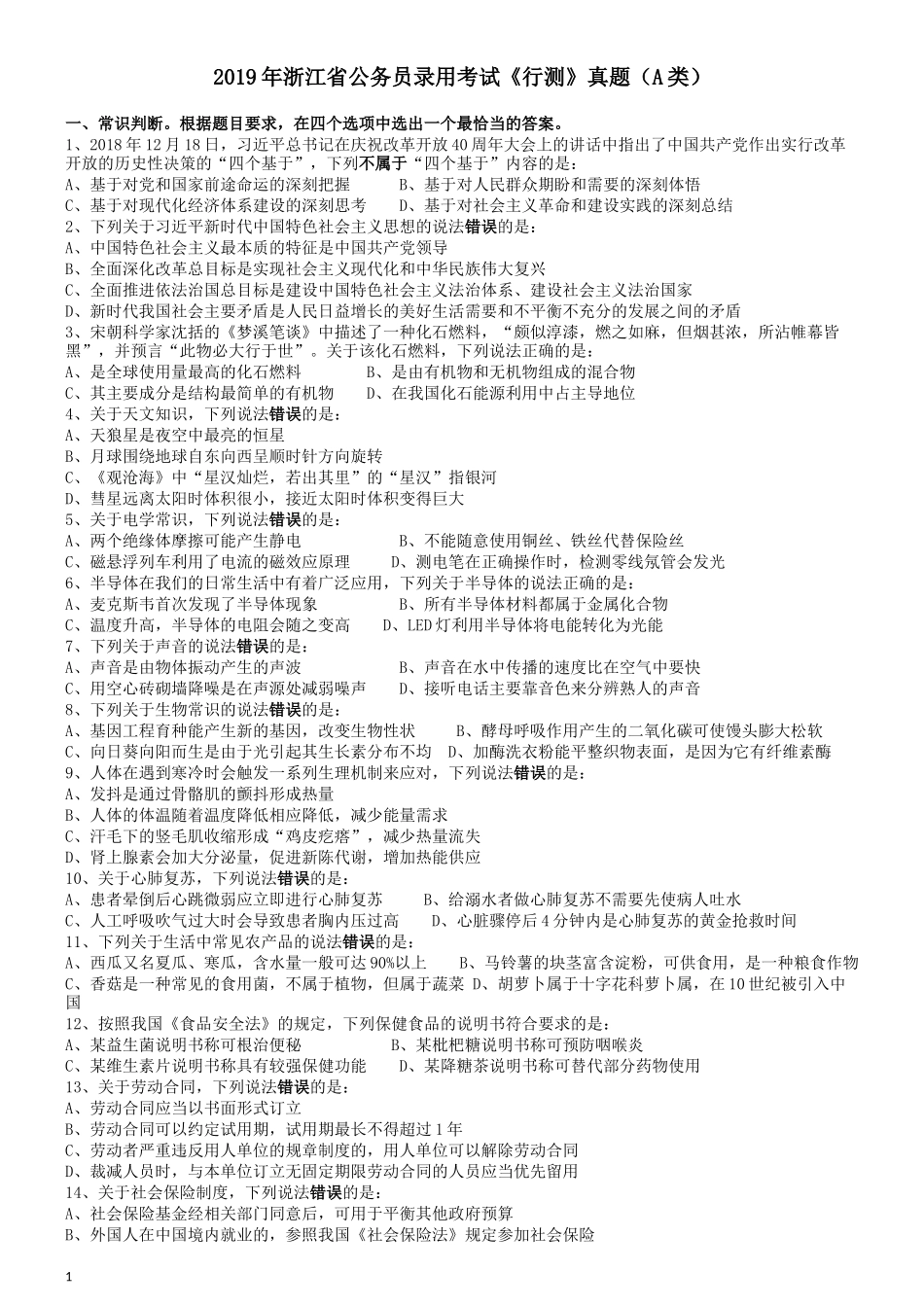 2019年浙江省公务员录用考试《行测》真题（A类）.docx_第1页