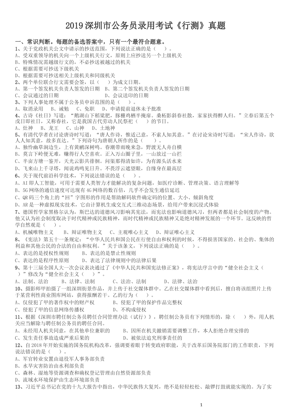 2019年深圳公务员考试《行测》真题.docx_第1页