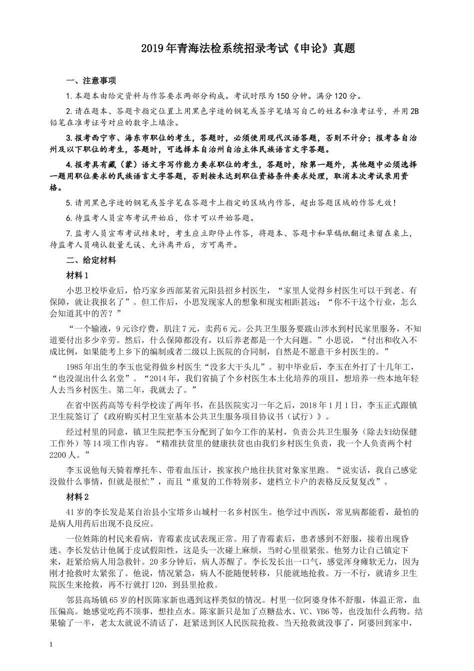 2019年青海省公务员考试《申论》真题（法检系统卷）及参考答案.docx_第1页