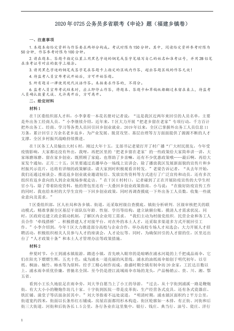 2020年0725公务员多省联考《申论》题（福建乡镇卷）两套答案.docx_第1页