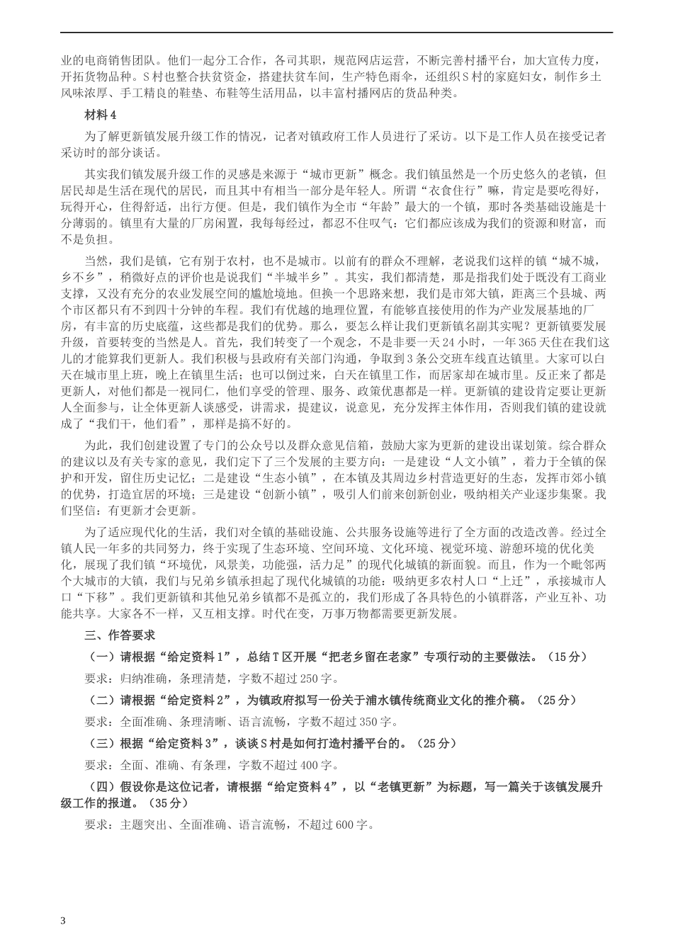 2020年0725公务员多省联考《申论》题（福建乡镇卷）两套答案.docx_第3页