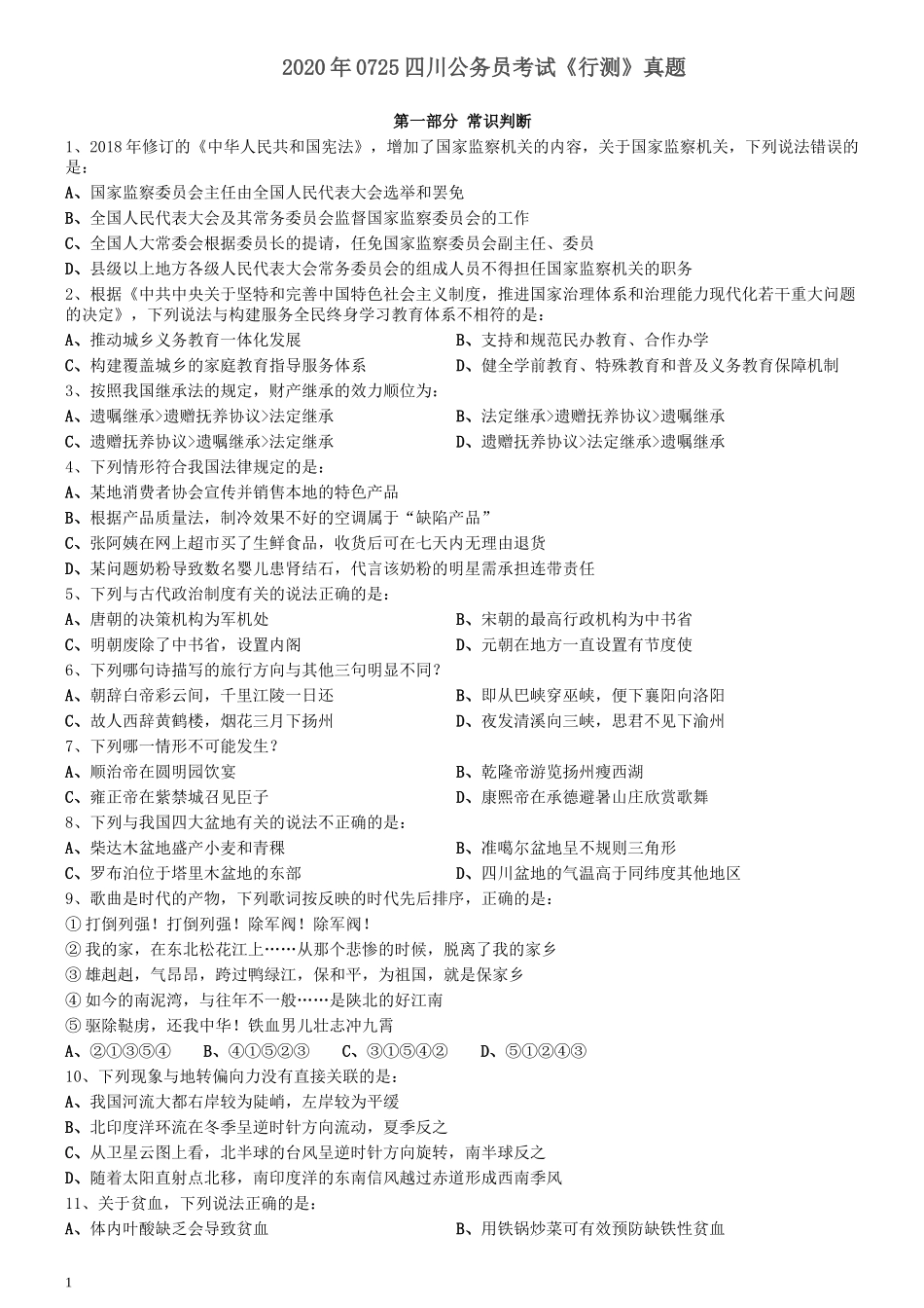 2020年0725四川公务员考试《行测》真题.docx_第1页