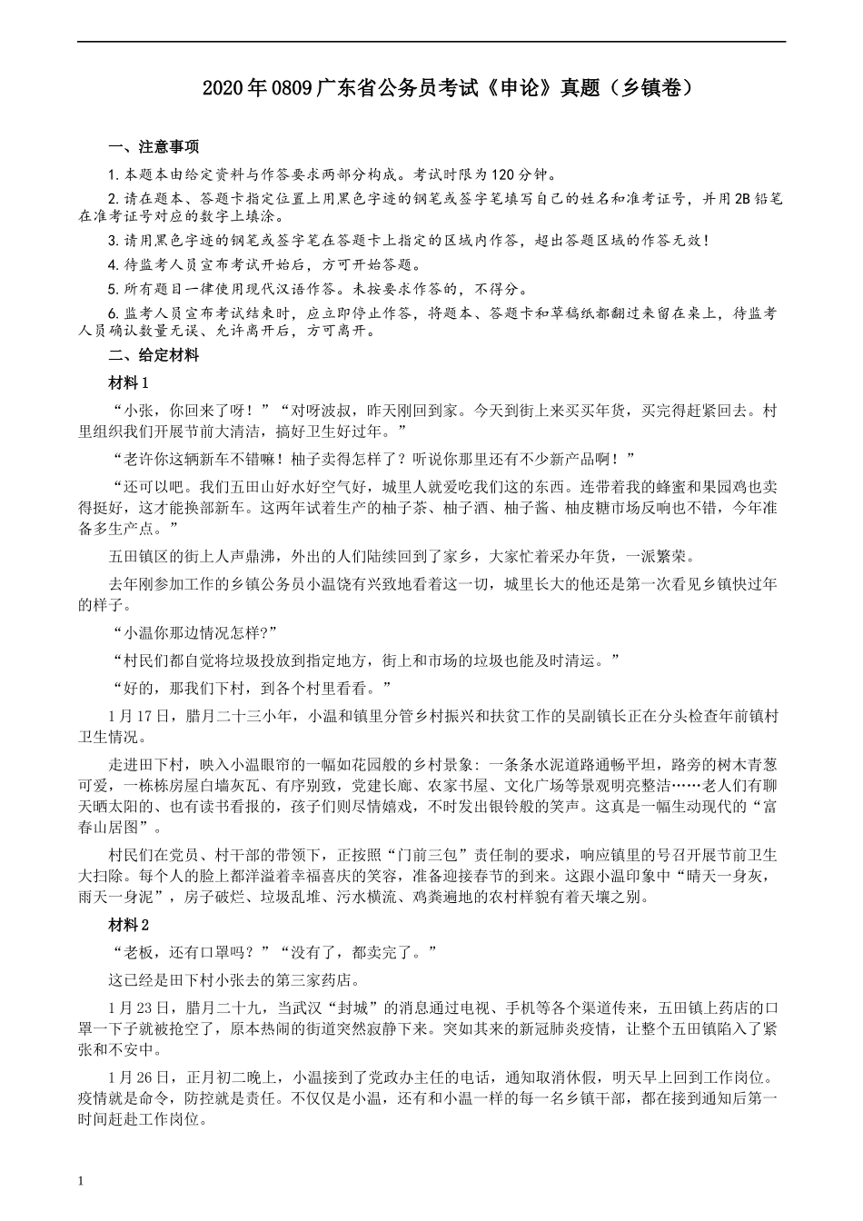 2020年0809广东省公务员考试《申论》真题（乡镇卷）参考答案及解析.docx_第1页