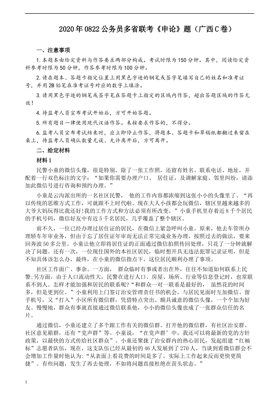 2020年0822公务员多省联考《申论》题（广西C卷）及参考答案.docx_第1页