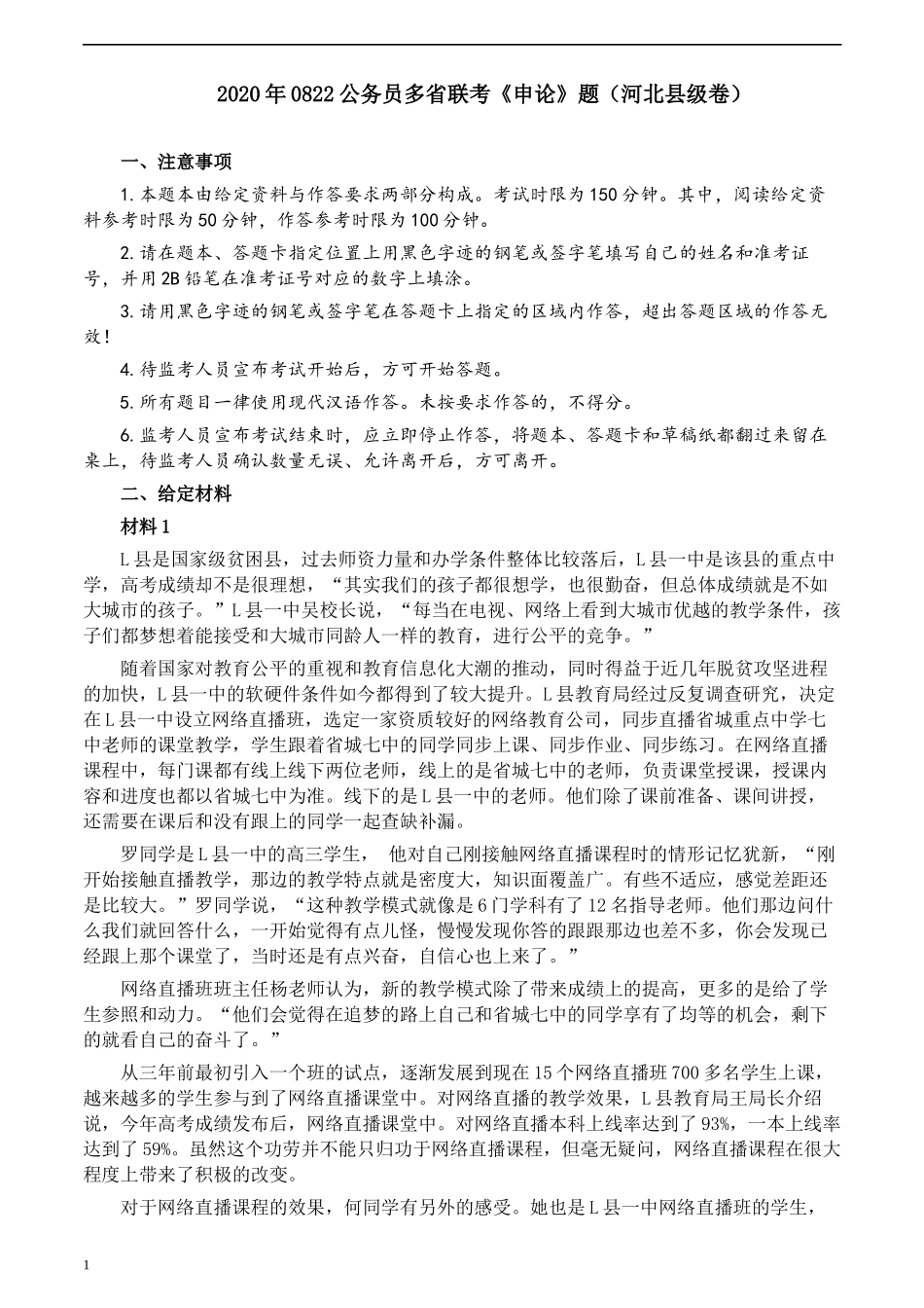 2020年0822公务员多省联考《申论》题（河北县级卷）及参考答案.docx_第1页