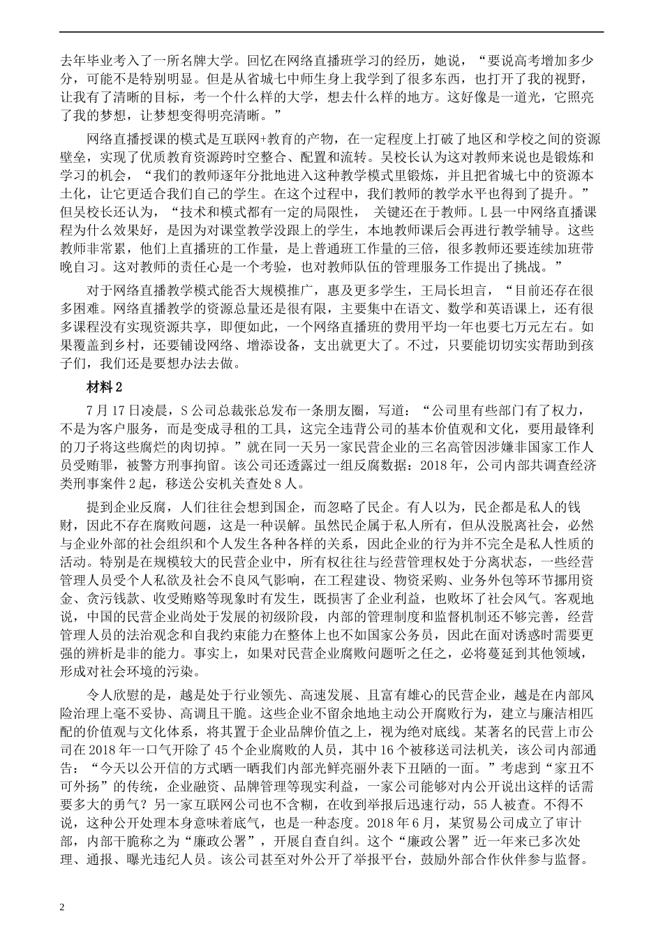 2020年0822公务员多省联考《申论》题（河北县级卷）及参考答案.docx_第2页