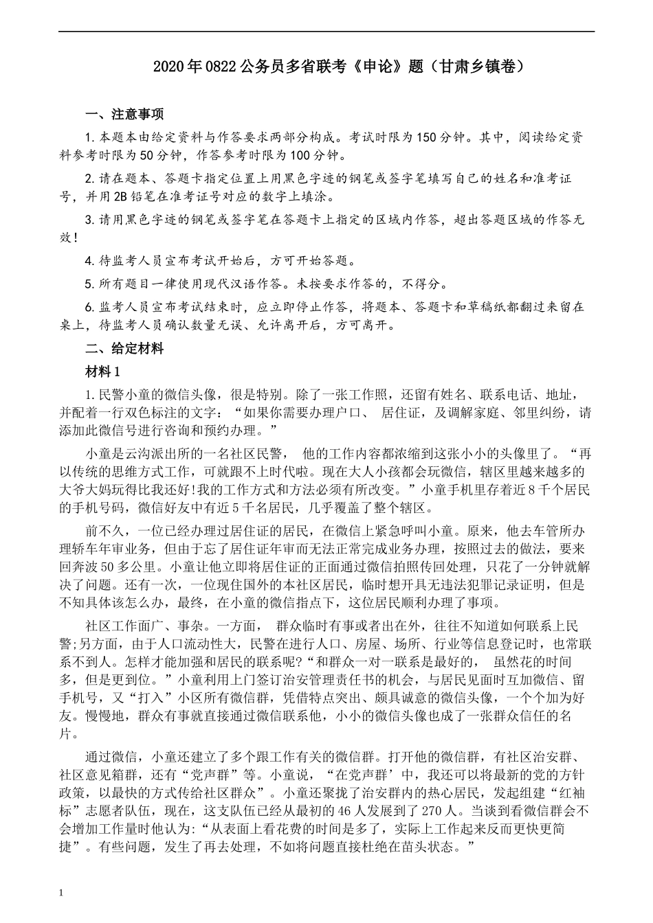 2020年0822公务员多省联考《申论》题（甘肃乡镇卷）及参考答案.docx_第1页