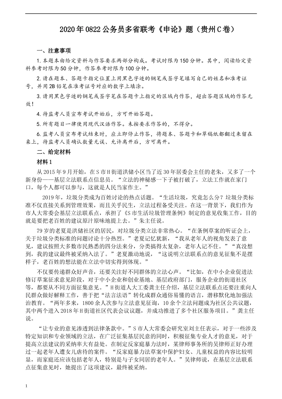 2020年0822公务员多省联考《申论》题（贵州C卷）及参考答案.docx_第1页