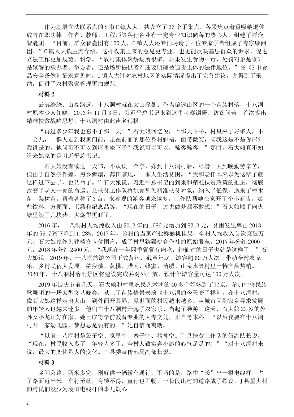 2020年0822公务员多省联考《申论》题（贵州C卷）及参考答案.docx_第2页