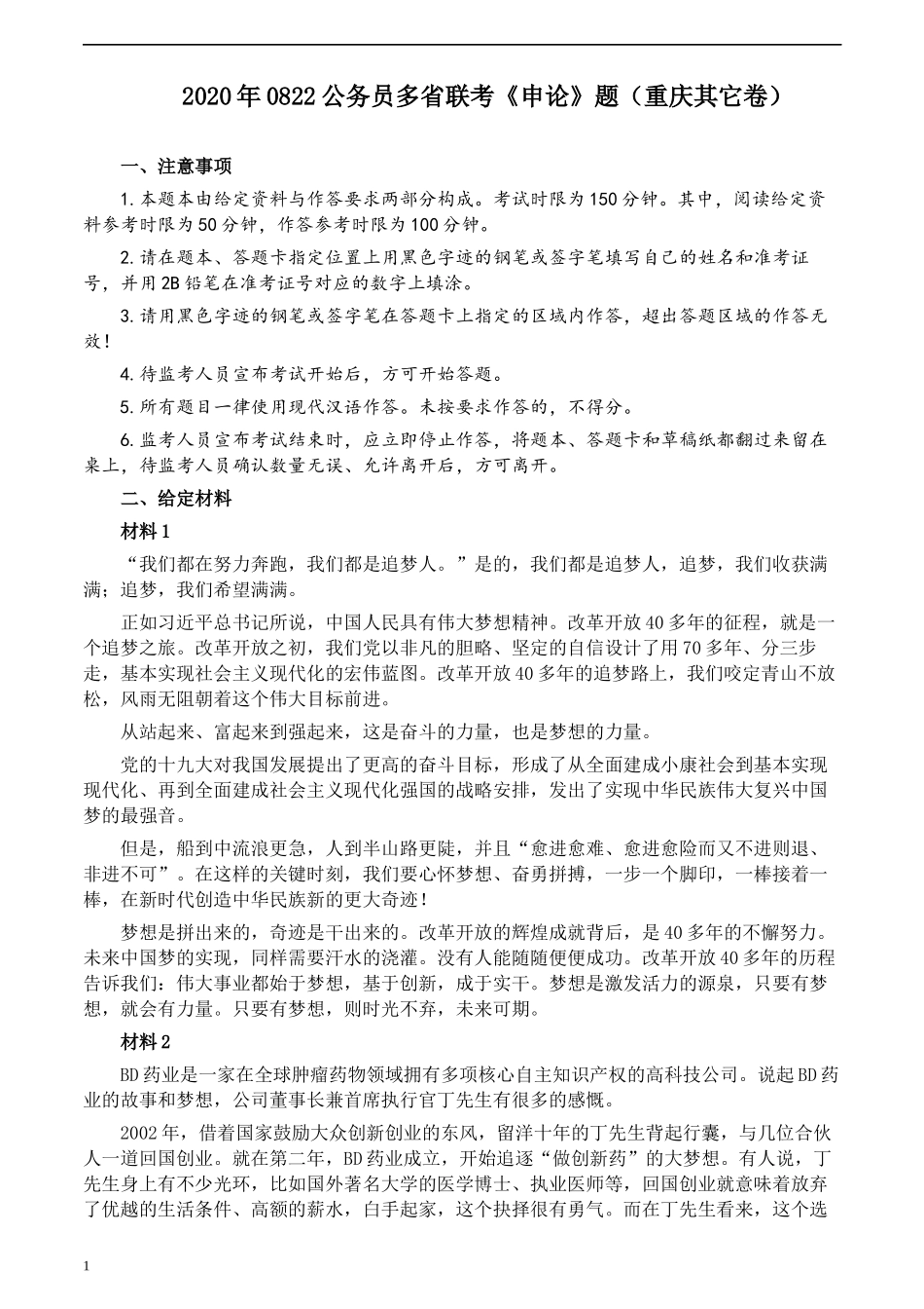 2020年0822公务员多省联考《申论》题（重庆其他卷）及参考答案.docx_第1页