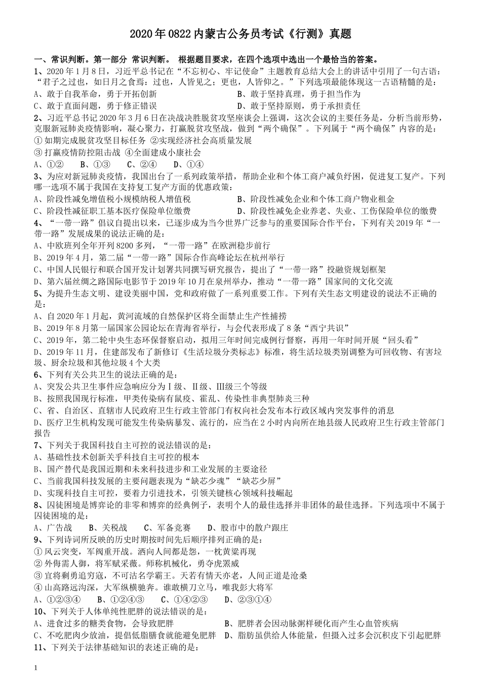2020年0822内蒙古公务员考试《行测》真题.docx_第1页