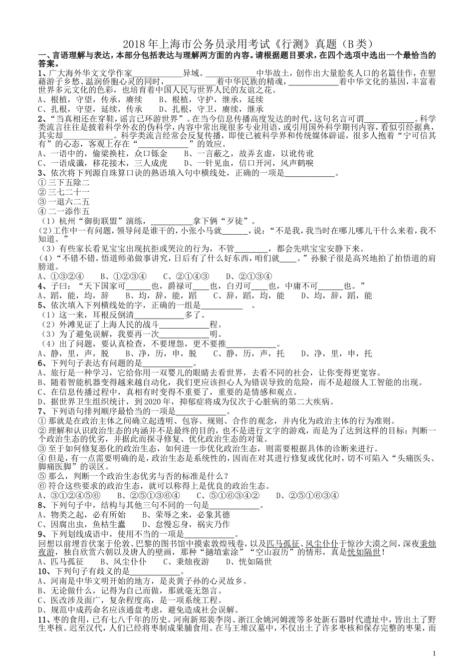 2018年上海市公务员录用考试《行测》真题（B类）.doc_第1页