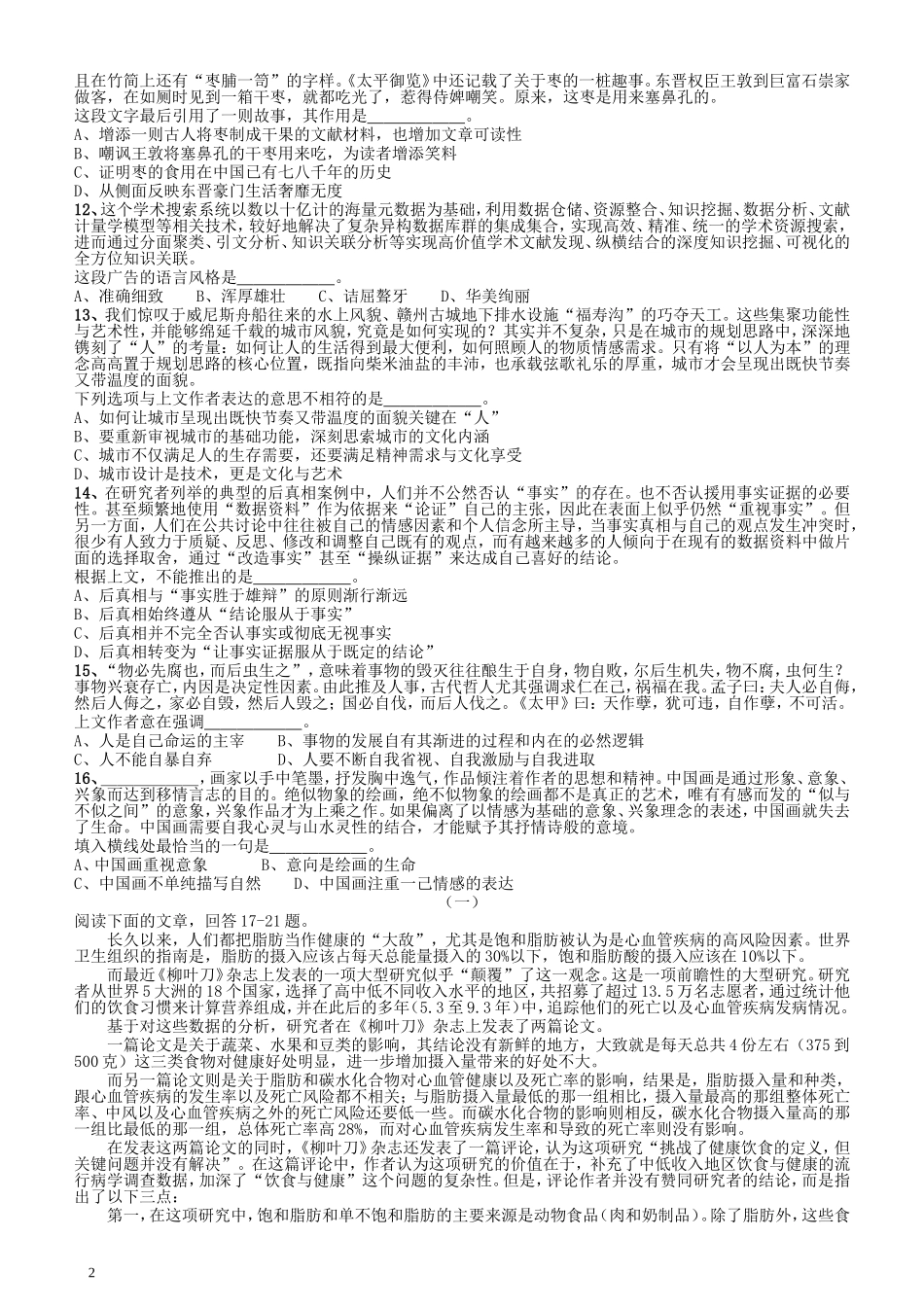 2018年上海市公务员录用考试《行测》真题（B类）.doc_第2页