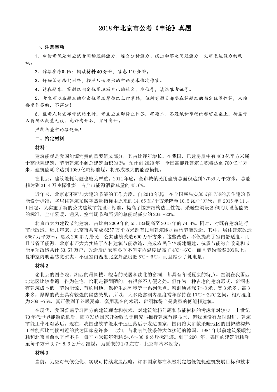 2018年北京市公务员考试《申论》真题及答案.docx_第1页