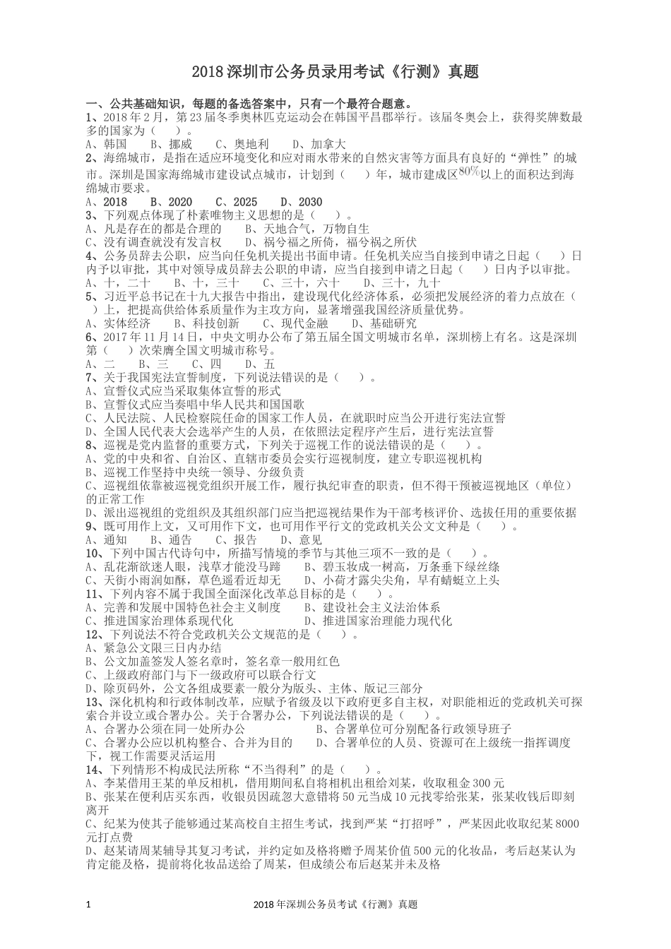 2018深圳市公务员录用考试《行测》真题.docx_第1页