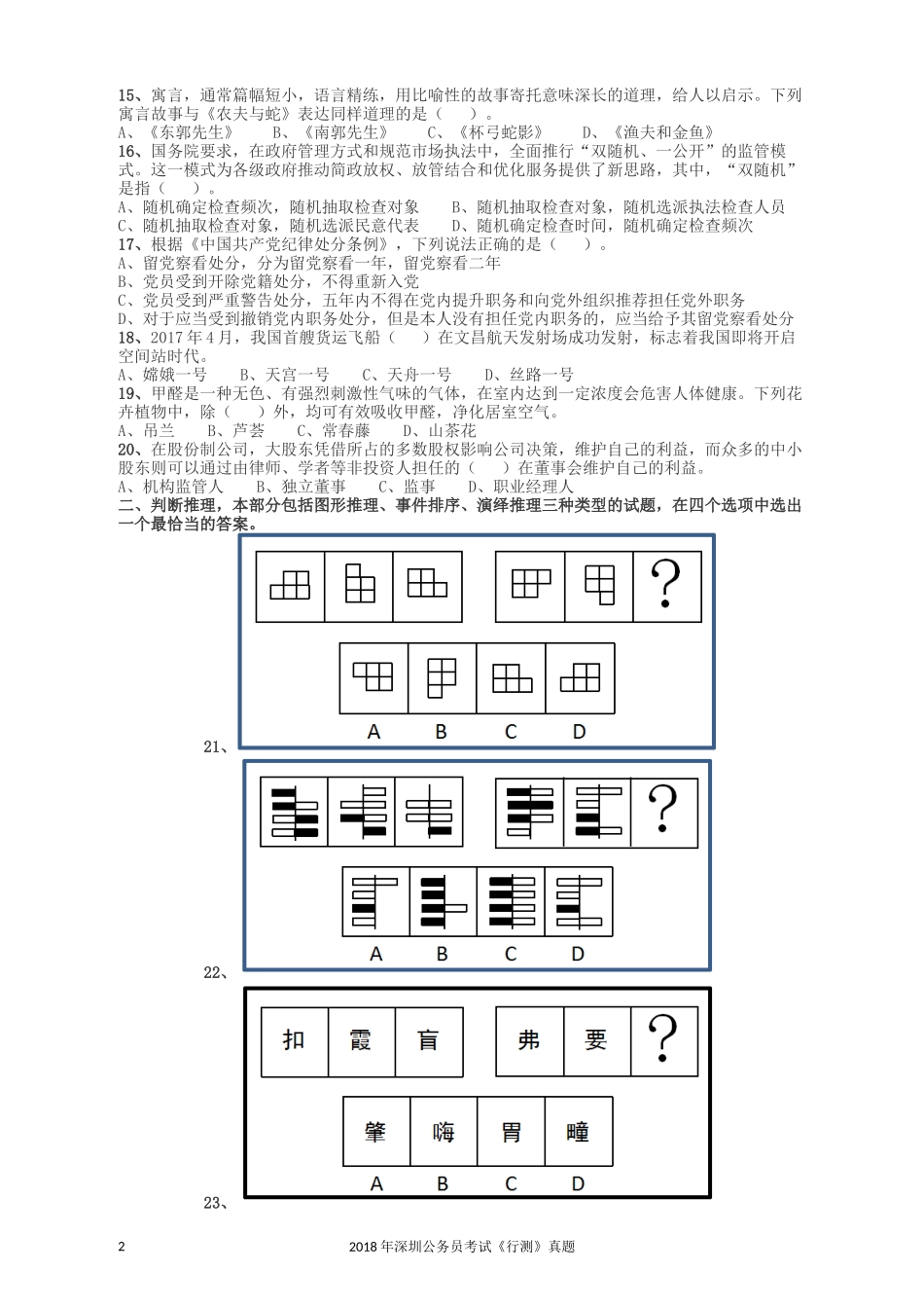 2018深圳市公务员录用考试《行测》真题.docx_第2页