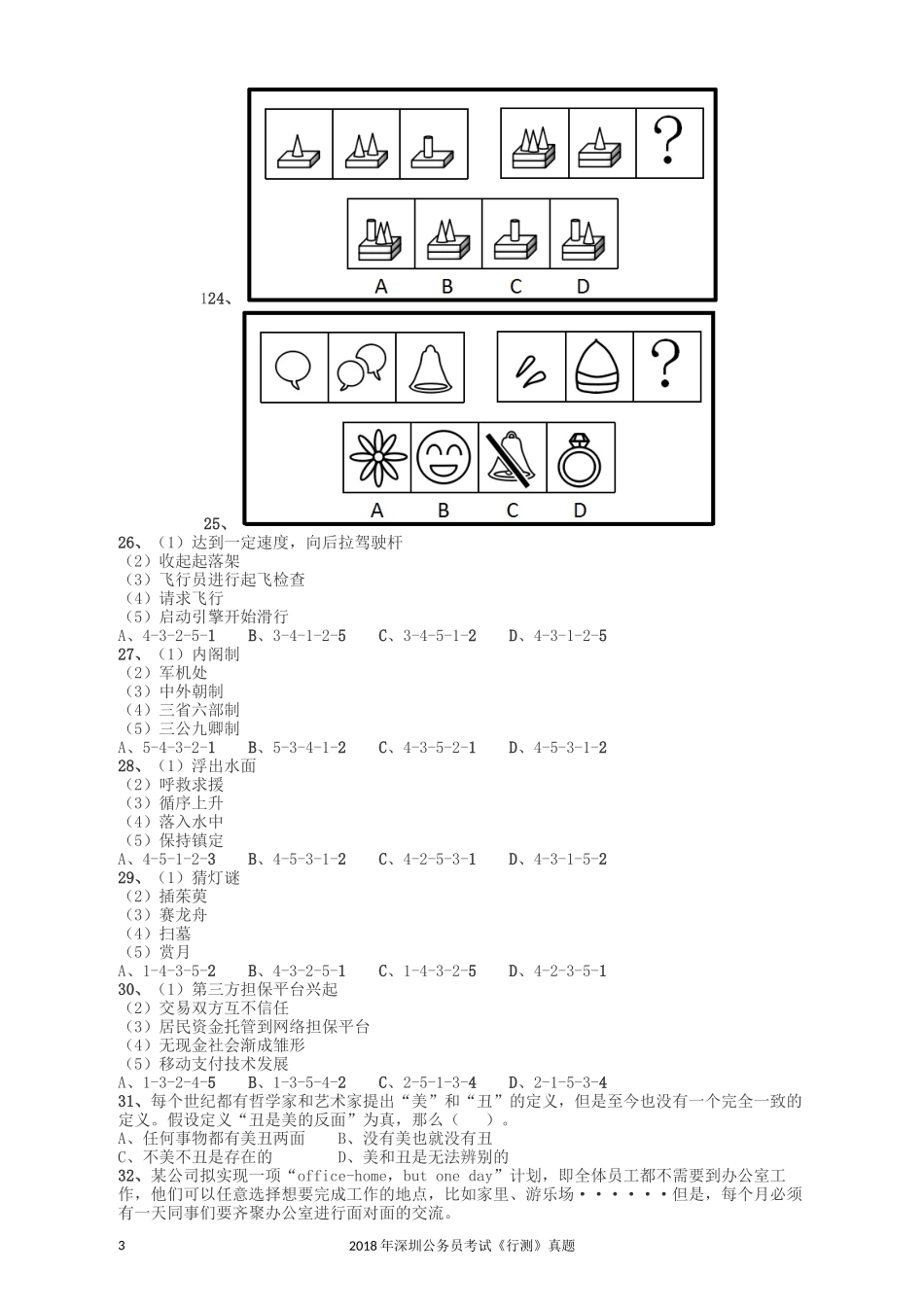 2018深圳市公务员录用考试《行测》真题.docx_第3页