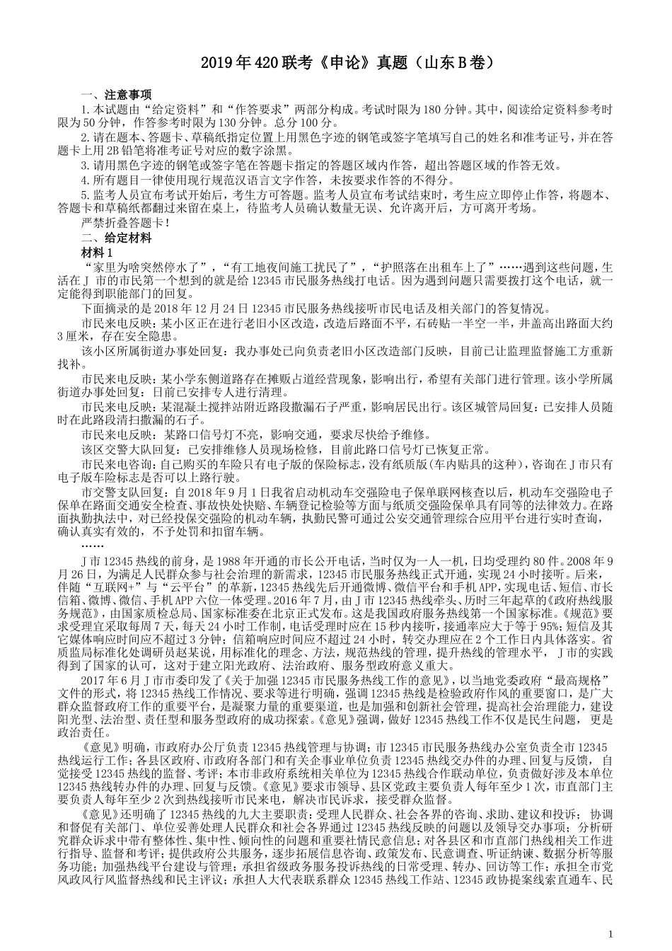 2019年420联考《申论》真题（山东卷B卷）及参考答案.doc_第1页