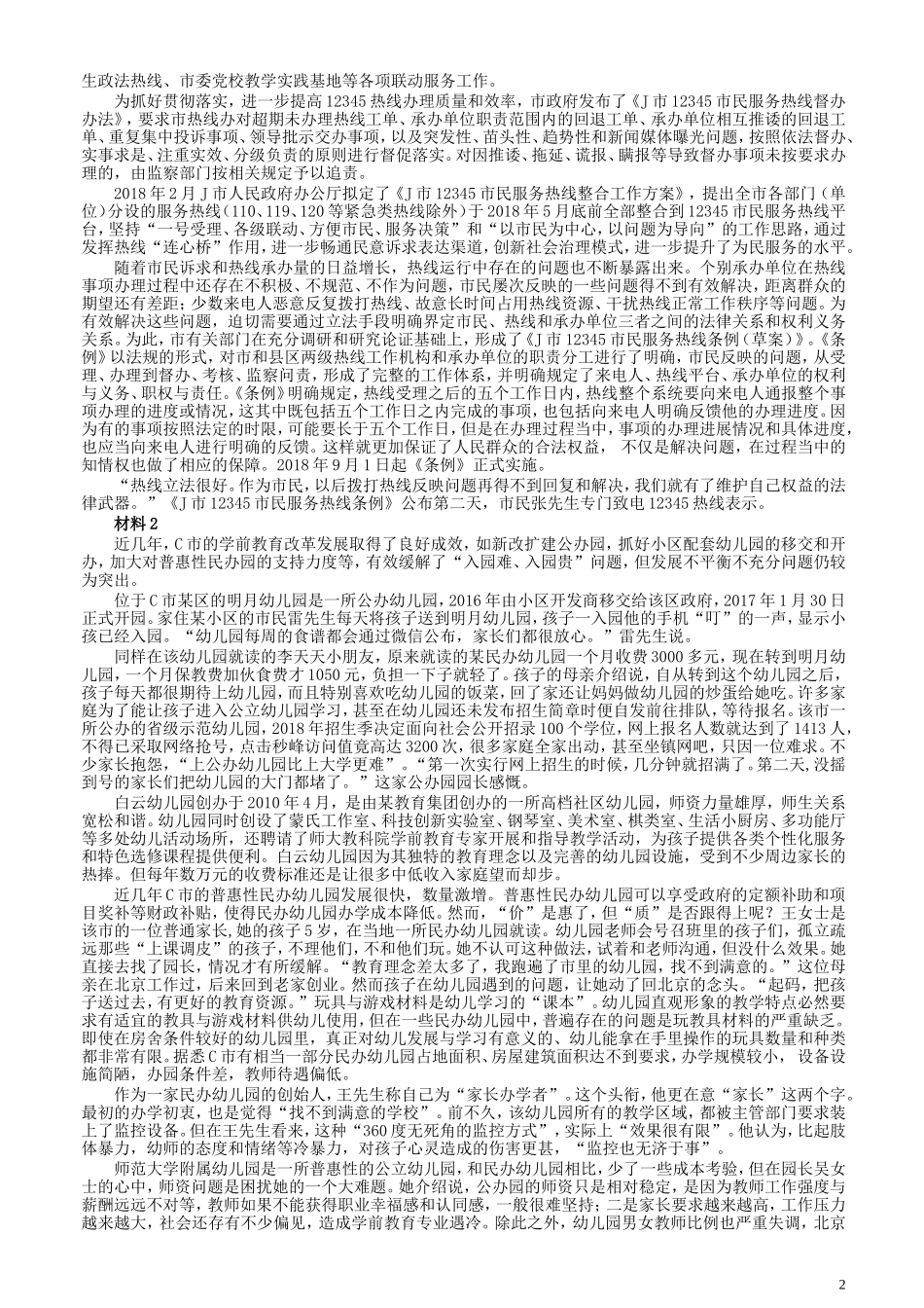 2019年420联考《申论》真题（山东卷B卷）及参考答案.doc_第2页