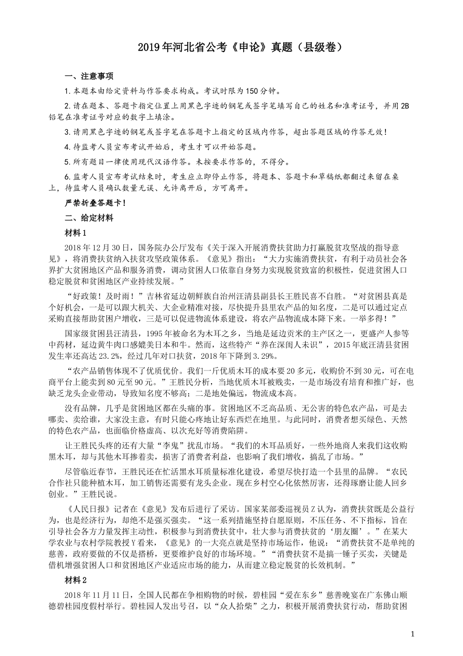 2019年420联考《申论》真题（河北县级卷）及答案.docx_第1页