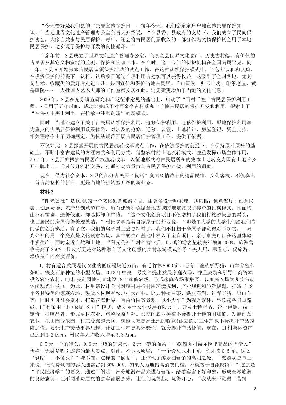 2019年420联考《申论》真题（贵州A卷）试卷及答案.docx_第2页