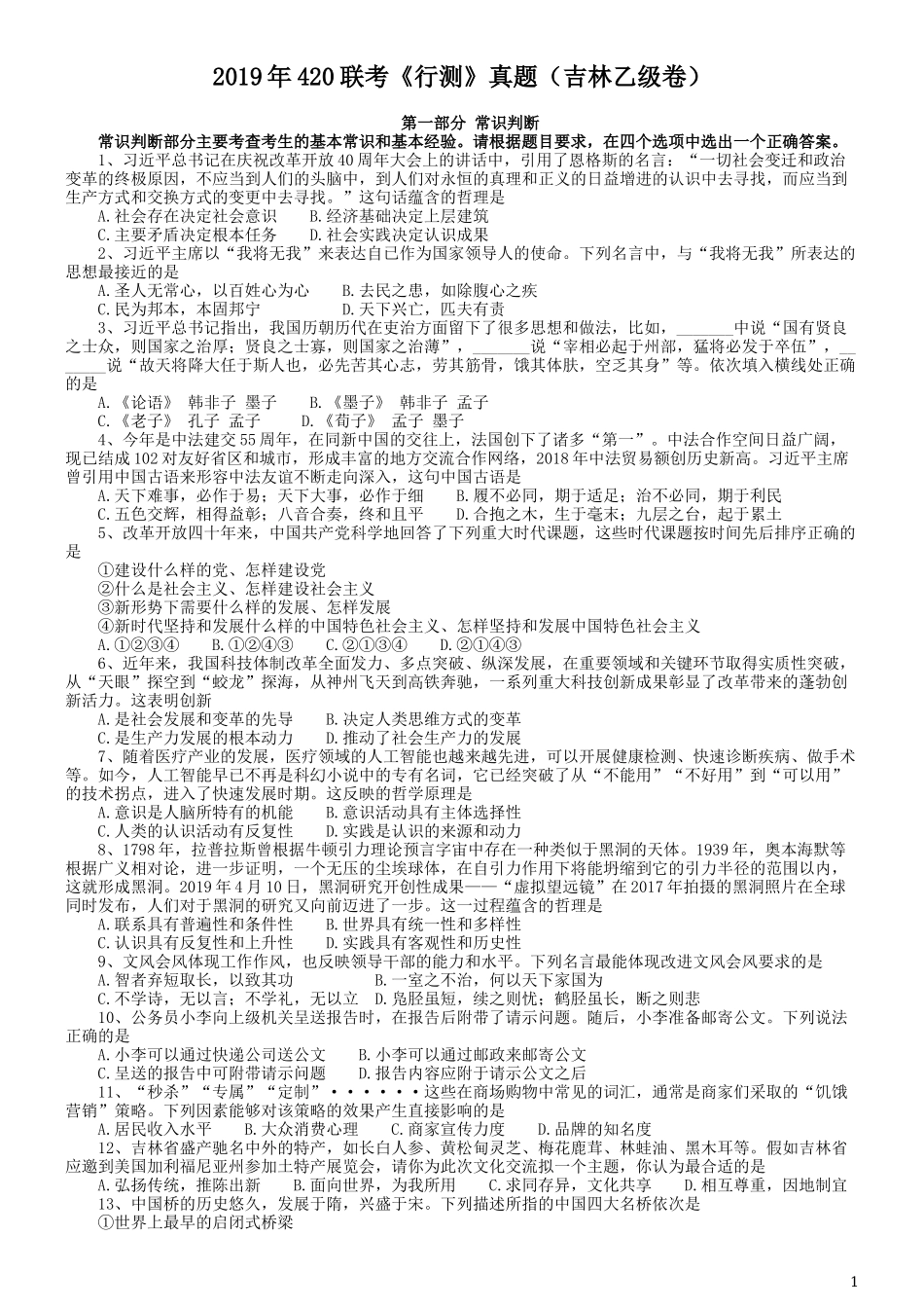 2019年420联考《行测》真题（吉林乙级卷）.docx_第1页