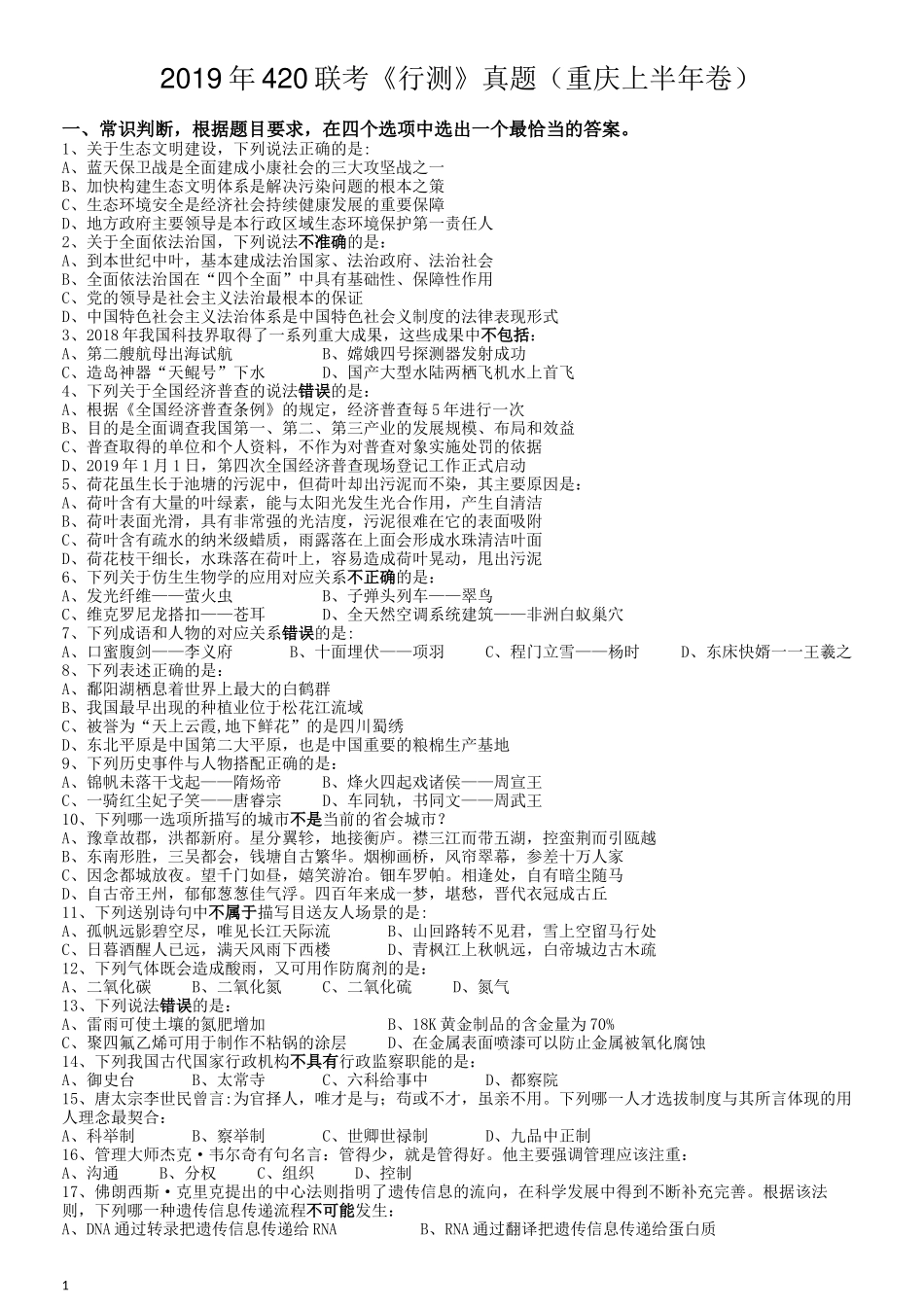2019年420联考《行测》真题（重庆上半年卷）.docx_第1页